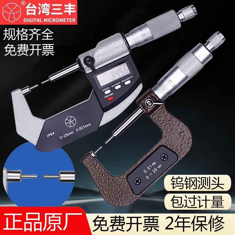 台湾三丰小量面外径千分尺0-25数显小头电子数显外径千分尺包计量