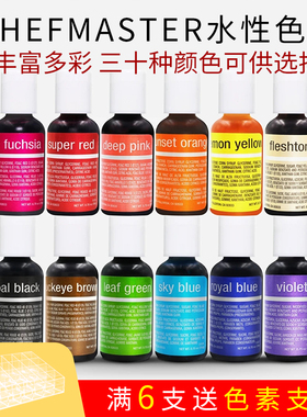 美国进口Chefmaster可食用水性色素奶油裱花调色蛋糕马卡龙烘焙