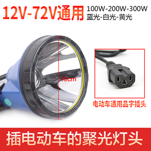 聚光蓝光灯钓鱼灯白黄光品字插头接电瓶车夜钓灯 12V48V60V宽电压