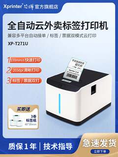 芯烨XP-T271U外卖标签打印机WiFi美团自动接单4G真人语音奶茶店酒