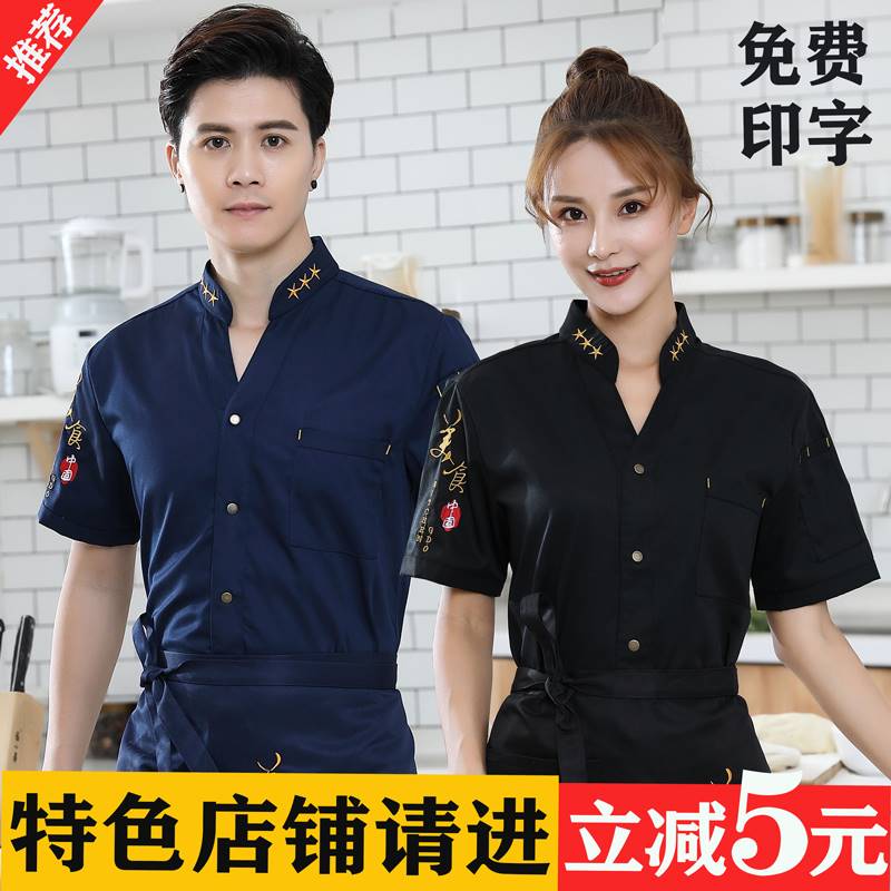 特色餐饮厨师工作服短袖工衣大码长袖酒店厨房厨师服装男夏季定制