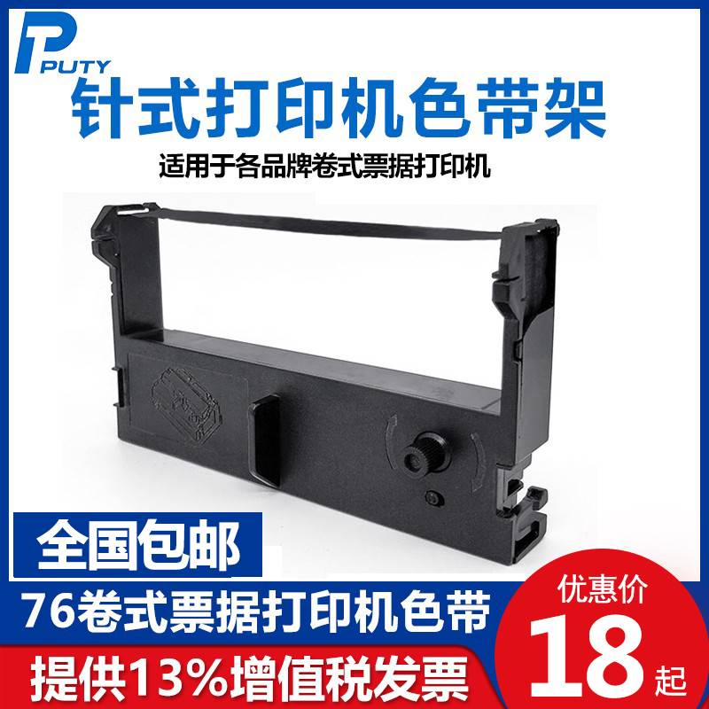 76mm卷式票据打印机色带框架色带芯墨盒芯烨XP-76IIH佳博GP-7645
