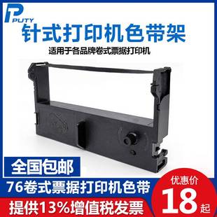 7645 76IIH佳博GP 76mm卷式 票据打印机色带框架色带芯墨盒芯烨XP
