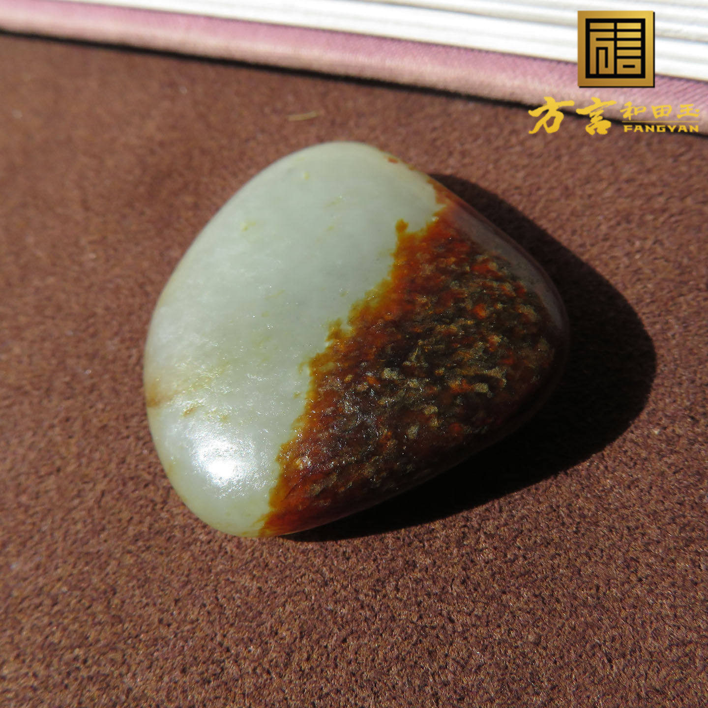 美美哒方言品牌和田玉推荐新疆特色温润红沁皮白玉籽料原石玩料w1