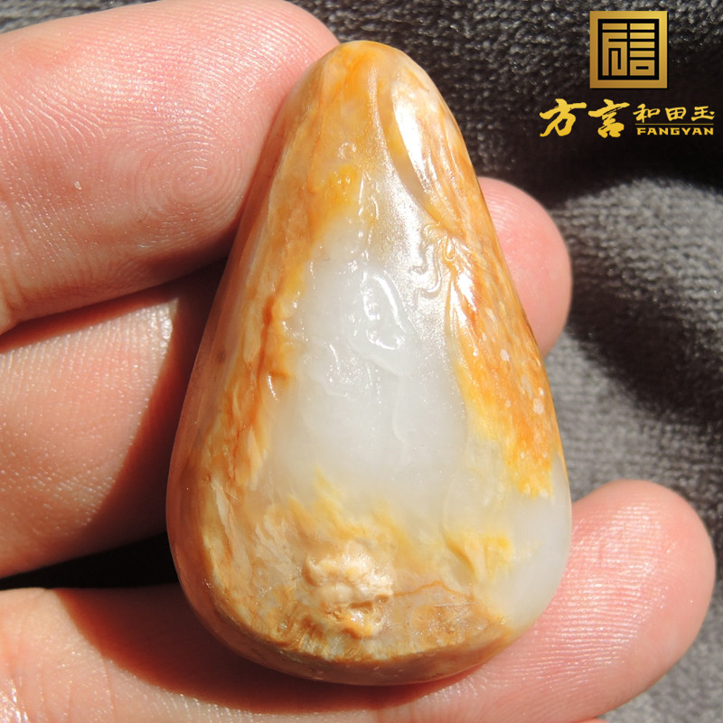 方言和田玉俄籽料一片天羊脂玉