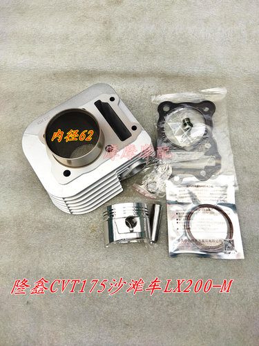 隆鑫CVT175沙滩车套缸