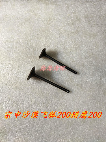 适用于宗申沙漠飞狐200气门猎鹰LZX200GY-2越野车进气门排气门