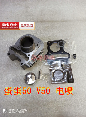 蛋蛋50/Lets4/Lets5/V50电喷摩托车缸套缸筒活塞套缸四配套