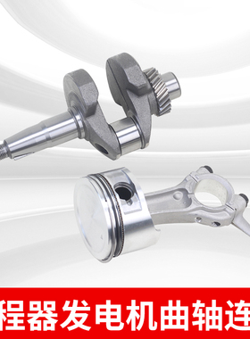 电动三轮车增程器曲轴225F发电机配件170F曲轴连杆活塞车载曲轴