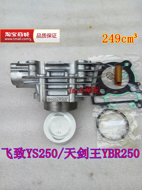 雅马哈飞致250活塞YS250天剑王YBR250摩托车249缸体缸套缸筒套缸