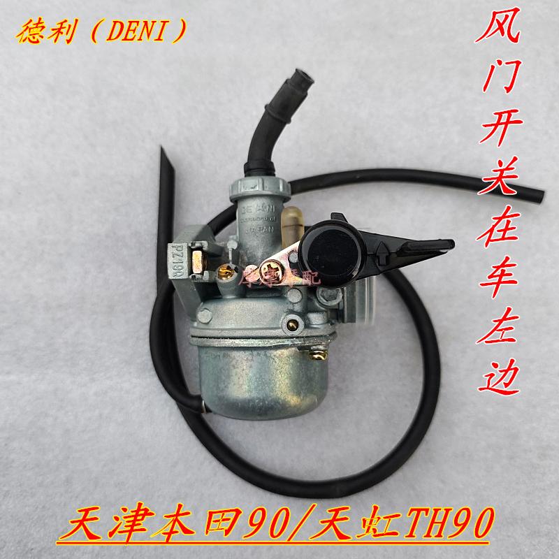 适用于天津本田90天虹90本田TH90-B化油器德利原厂左边风门化油器