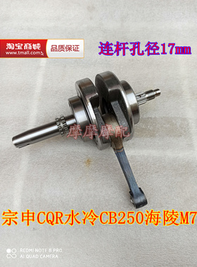 适用于宗申CB250海陵M7越野车CQR250水冷两气门款发动机曲轴连杆