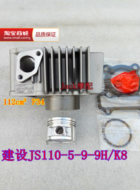 建设雅马哈JS110-5-9-9H/K8/F34/112cm3摩托车缸套缸筒活塞套缸