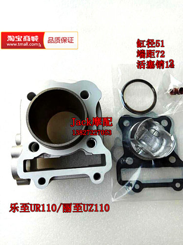轻骑乐至UR110丽至UZ110/UR110T/QS110T踏板车缸套缸筒套缸