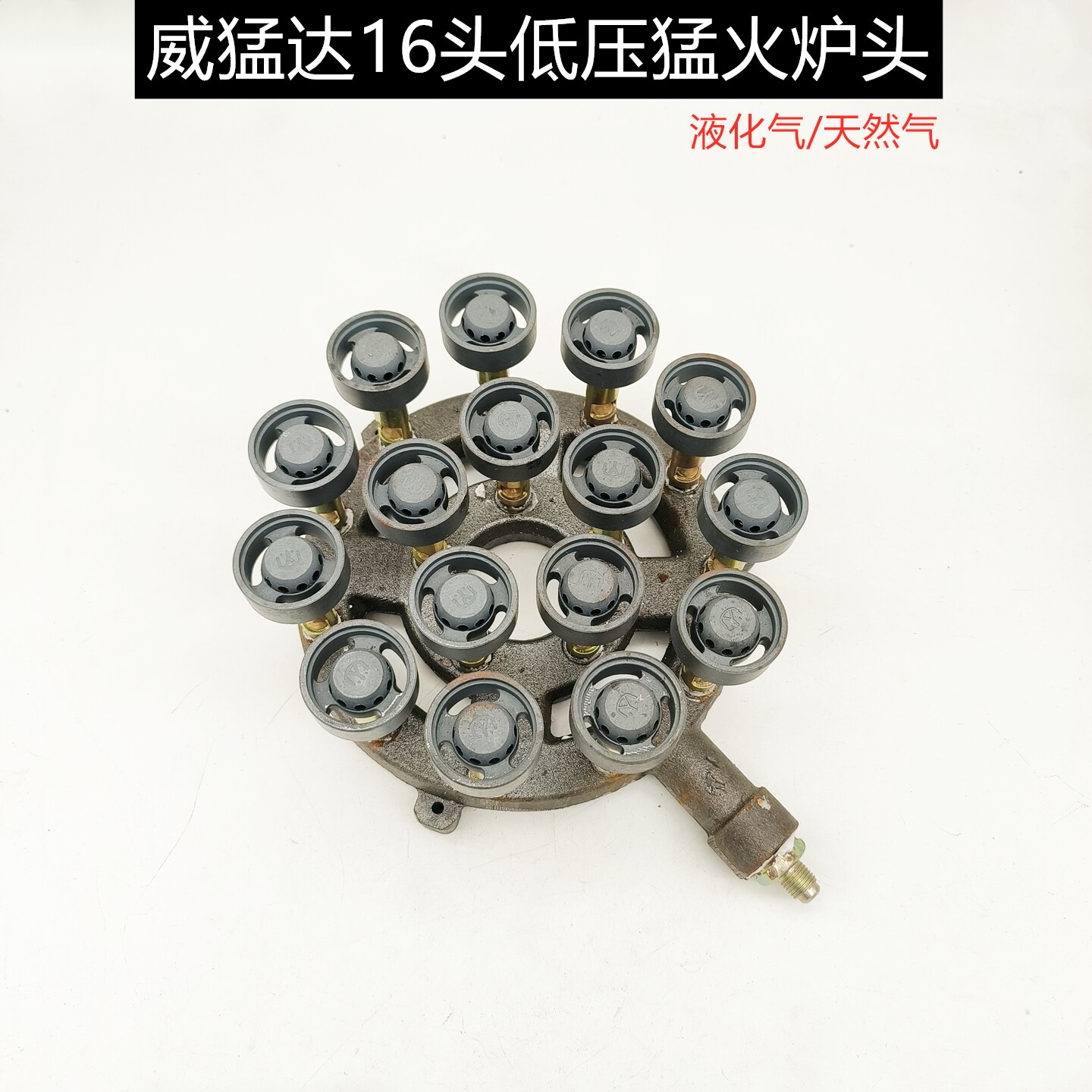 威猛达A16低压多头猛火灶炉头煤气猛火炉天然气瓶装液化气大火头