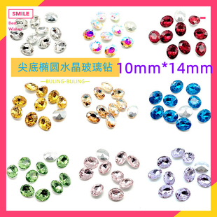 10mm 14mm尖底椭圆钻蛋形白钻散珠大红合成紫罗兰美甲水钻立体钻