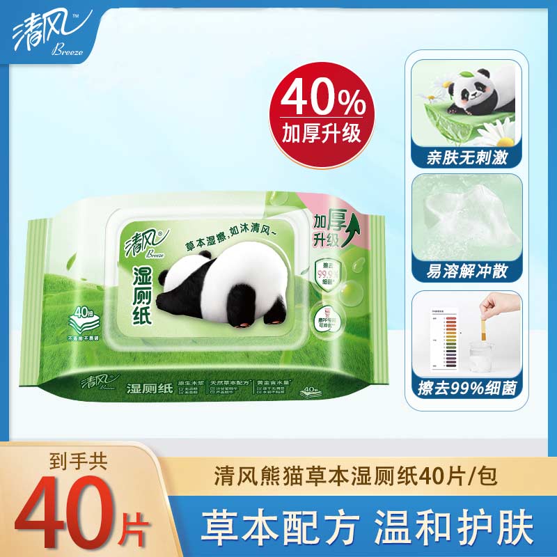 清风熊猫草本除菌湿厕纸40片