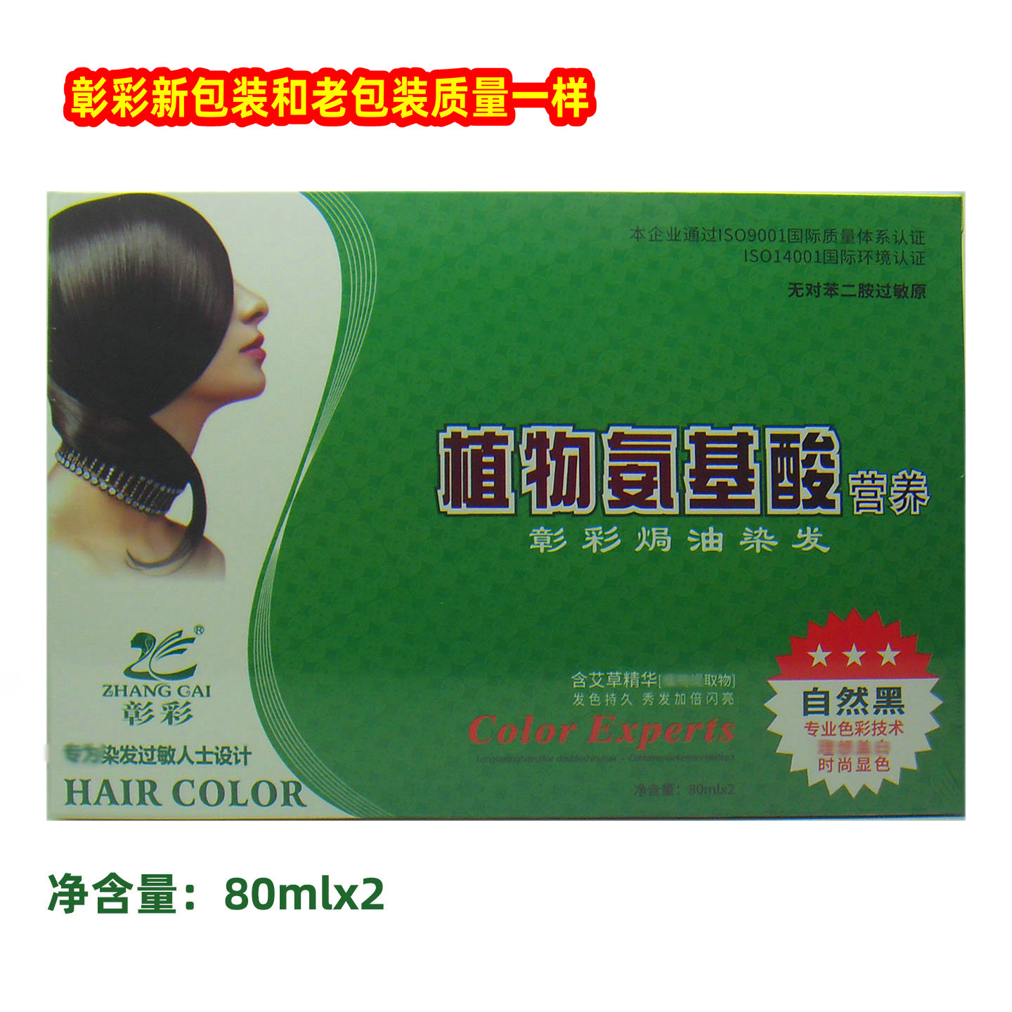 彰彩植物氨基酸营养染发霜无过敏染发剂160ml
