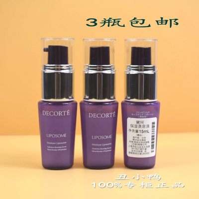 包邮decorte黛珂小紫瓶精华15ml