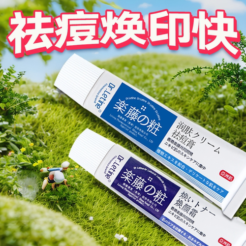 香港乐藤祛痘膏霜暗疮青春痘豆乐藤淡化痘印痘痘舒缓祛痘膏 - 封面