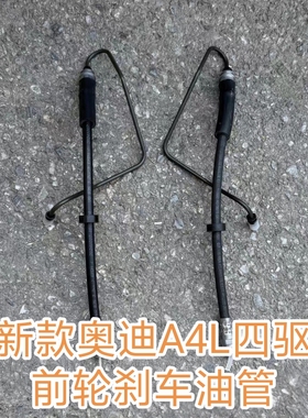 适用于新款奥迪A4L B9 四驱前后轮刹车软管制动连接管 前刹车油管