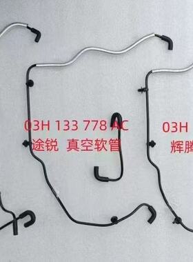适用于奥迪Q7途锐辉腾3.6发动机真空管进气支管连接管 软管真空管