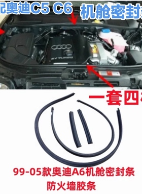 奥迪A6C5 C6帕萨特B5新领驭A4L发动机舱密封条前机盖胶条压条配件