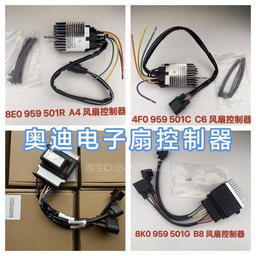 奥迪A4LA5A6LQ5Q3电子风扇控制器