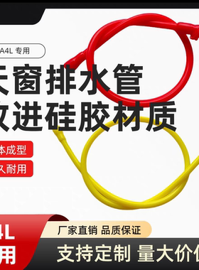 适配奥迪A4LB9 Q5 A6LC7天窗排水管改进型硅胶一体车顶漏水流水管