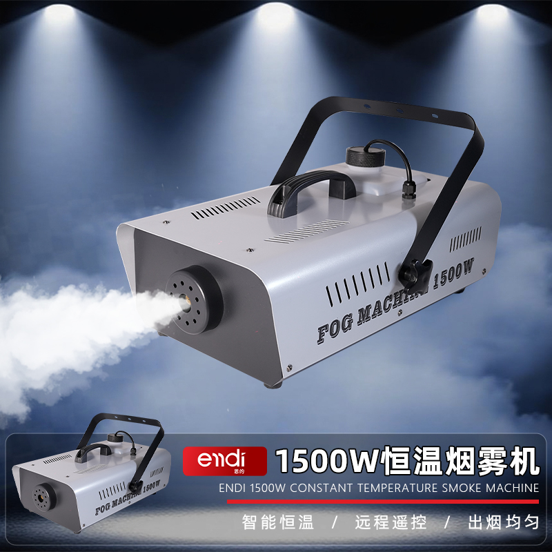 恩的烟雾机1500w恒温酒吧演出