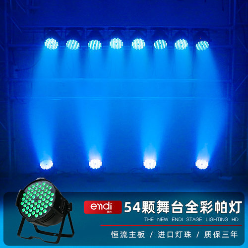 54颗3w进口灯珠舞台染色全彩帕灯