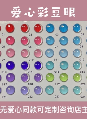 YinGの羊毛毡人气爱心瞳孔彩豆l毛绒玩偶兔幻想抱偶配件Diy玻璃眼