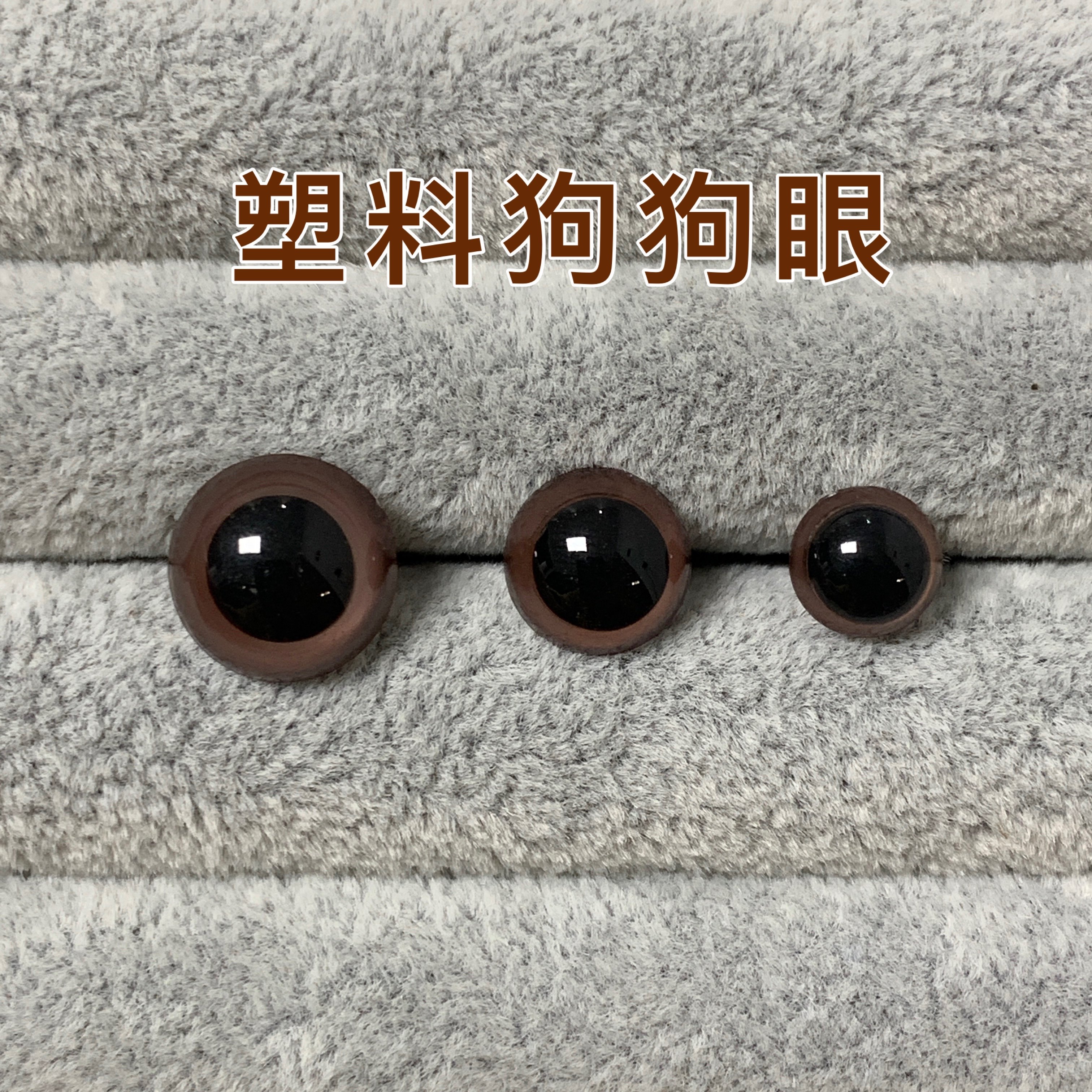 水晶眼球羊毛毡狗狗泰迪玩偶塑料玩具配件高质量毛绒娃娃眼手工配