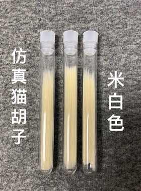 YinGの羊毛毡仿真猫咪狗狗造型胡子diy手工配件尖尾材料