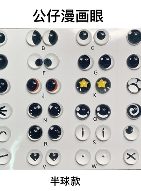 人气DIY卡通漫画钩针娃娃羊毛毡动物表情玻璃眼珠眼睛义眼配件