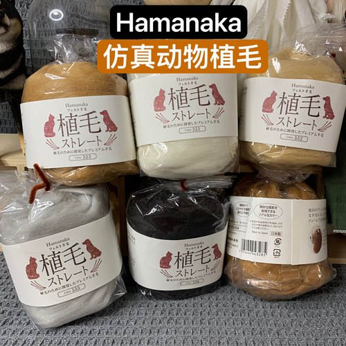 日本手工Hamanaka仿真动物植毛
