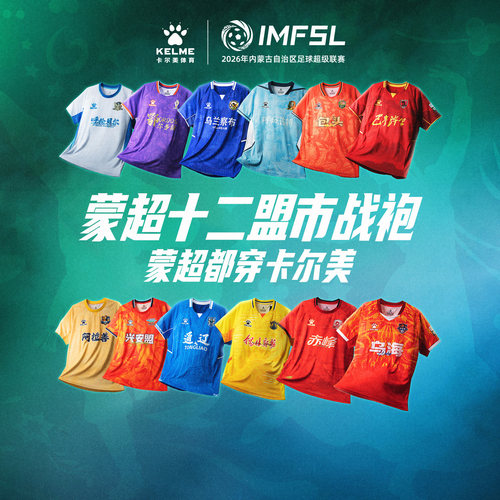 卡尔美2026蒙超球迷服