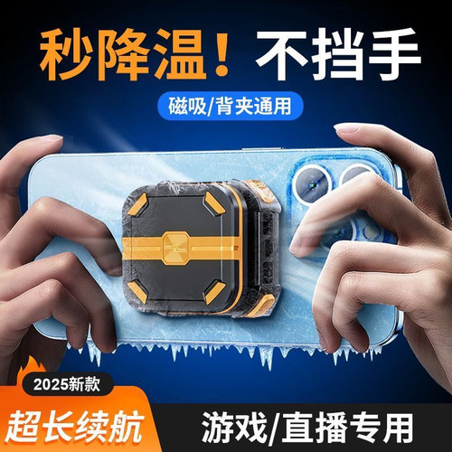 无需插电】无线手机散热器磁吸半导体制冷直播游戏降温神器静音