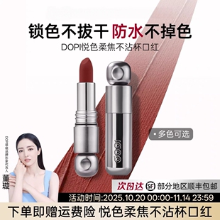 Dopi悦色丝绒不沾杯口红笔哑光柔雾时髦气质唇膏素颜显白口红正品