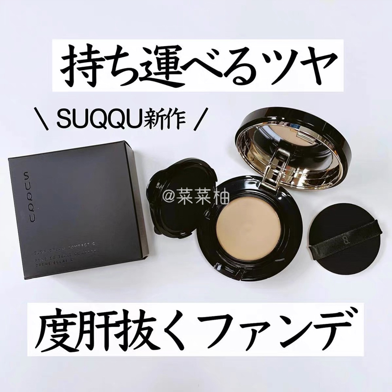 日本SUQQU新品记忆粉底膏遮瑕奶油光泽透明感气垫粉底膏11g