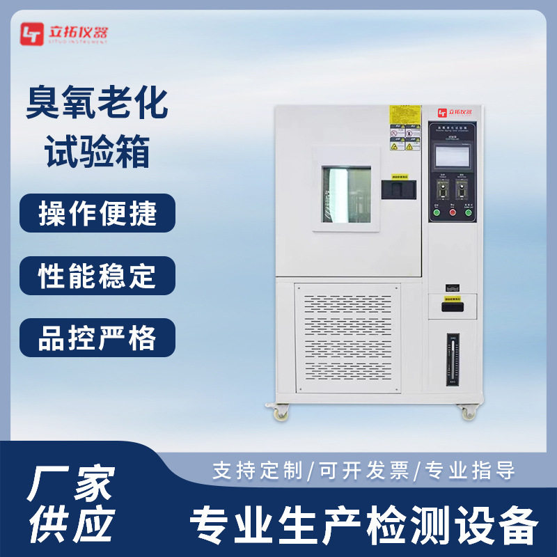 臭氧老化试验箱橡胶塑料静动态臭氧气候拉伸试验 臭氧试验机