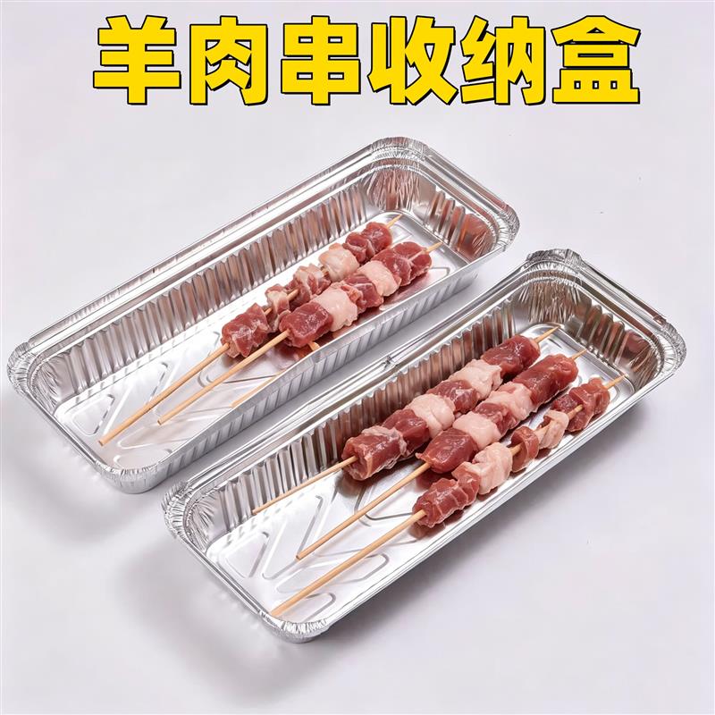 羊肉串收纳盒带盖一次性烧烤食材锡纸盘烤串长方形加厚烤鱼打包盒图片