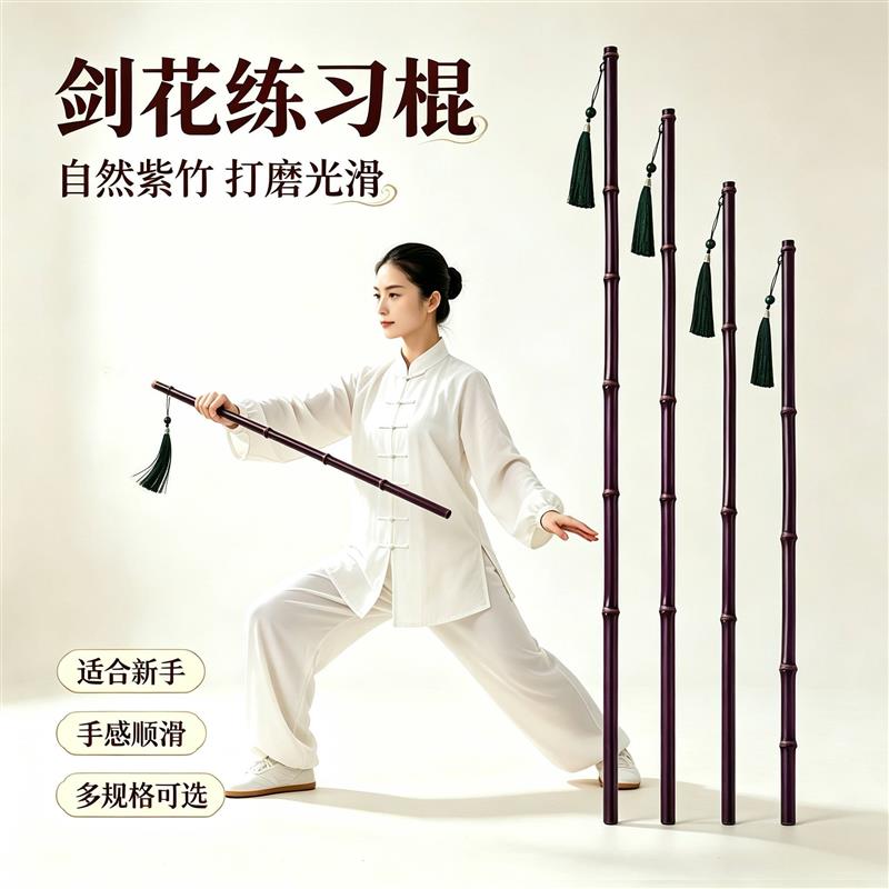 竹棍练剑细竹剑剑花练习棍子新手入门剑木剑初学者古风紫竹鞭晨练图片
