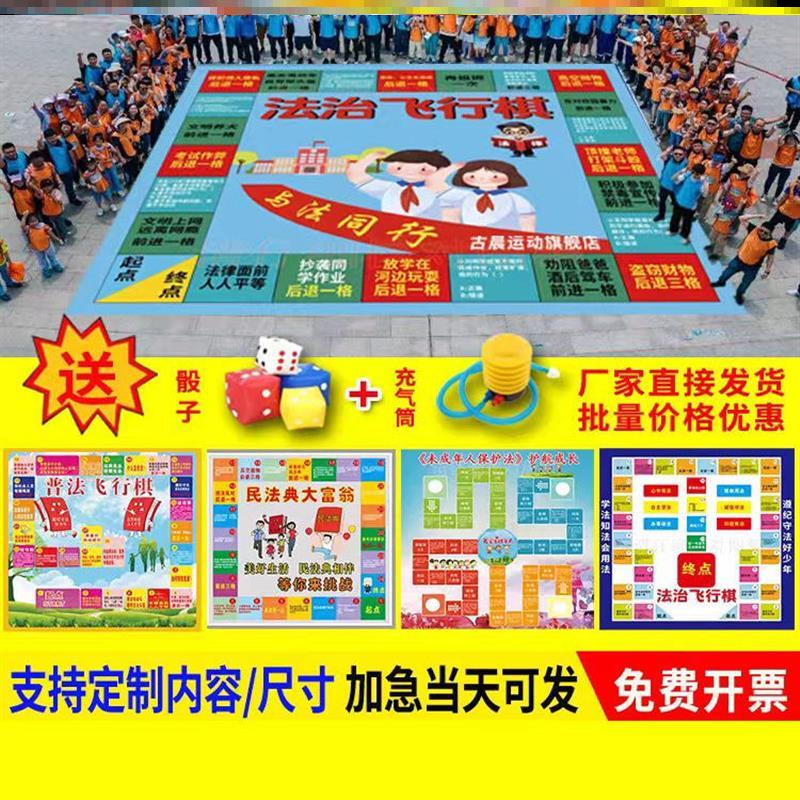 超大飞行棋普法宪法律制治民法典教育益智地垫国家安全日游戏道具