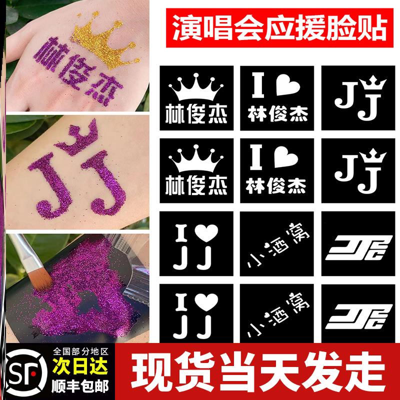 明星脸贴闪粉演唱会纹身贴应援薛之谦邓紫棋汪苏泷五月天张杰等
