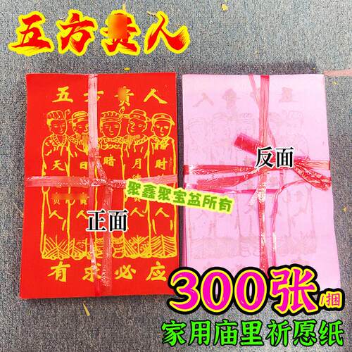 五方贵仁金纸印金红纸拜拜用品初一十五天地通用单面彩印纸