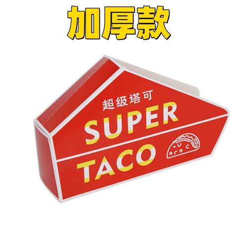 寿司塔可打包盒墨西哥超级Taco脆皮玉米饼防油一次性外卖打包装盒