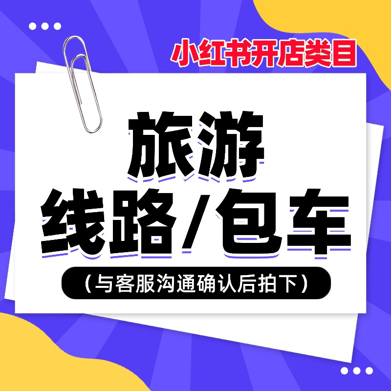 小红书旅游线路旅游包车类目资质开通个体店企业店类目资质开通