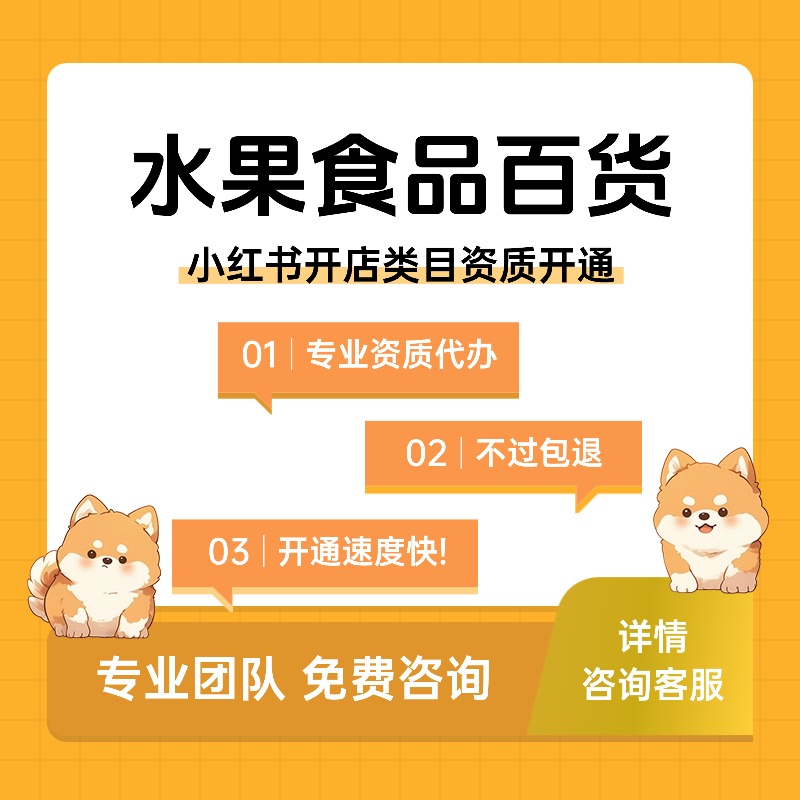 小红书开店类目资质开通水果食品百货类目影视会员类目类目报白