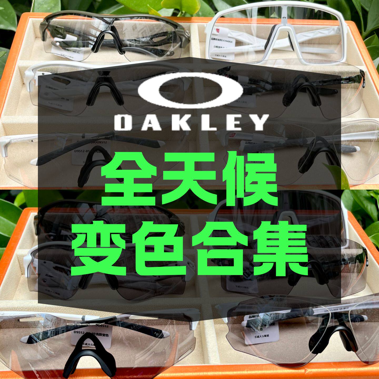 Oakley欧克利全天候变色眼镜合集跑步马拉松晚骑行防护男女OO9313